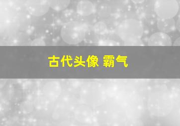 古代头像 霸气